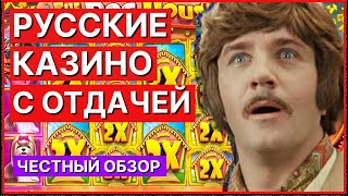 Топ казино онлайн в России Лучшие русские казино с отдачей [upl. by Theresita210]