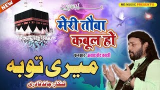 Chand Qadri New Qawwali 2019  Meri Touba Qabool Ho  मेरी तौबा कबूल हो [upl. by Ymerej]