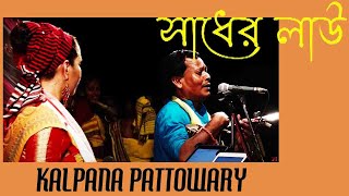 Sadher Lau Banailo More Boiragi LIVE ♫ Kalpana Patowary amp Arajit Rai Sylheti Baul [upl. by Adikram]