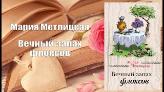 Аудиокнига Роман Вечный запах флоксов  Мария Метлицкая [upl. by Eilloh]