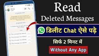 WhatsApp Par Delete Message Kaise Dekhe  How To see deleted WhatsApp Messages  Setting [upl. by Holladay]