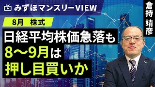 みずほ証券コラボ┃【日経平均株価急落も8～9月は押し目買いか】みずほマンスリーＶＩＥＷ 8月 ＜株式＞【楽天証券 トウシル】 [upl. by Minni]