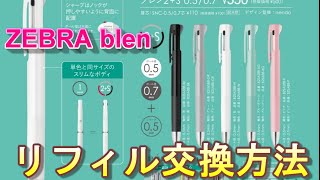 文房具【ZEBRA blen】多機能ペン 芯補充 リフィル 替え芯 交換方法ジェットストリーム替芯リフィルシャーペン芯詰まりオレンンズネロ＃多機能ペン [upl. by Airbma]