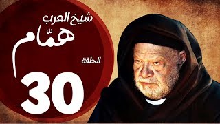 مسلسل شيخ العرب همام  الحلقة الثلاثون والأخيرة بطولة الفنان يحيي الفخراني  Shiekh El Arab EP30 [upl. by Devlen657]