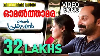 Omal Thamara  Video Song  Njan Prakashan  Sathyan Anthikad  Shaan Rahman  Fahadh Faasil [upl. by Aihseya]