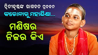 କରୋନାରୁ ମହାଶିକ୍ଷା ମଣିଷର ନିଜର କିଏCorana ru Mahasikhya Manisa ra nijara kia [upl. by Aeneg]