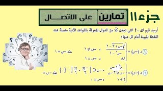 تمارين على الاتصال جزء 11 [upl. by Asehr]