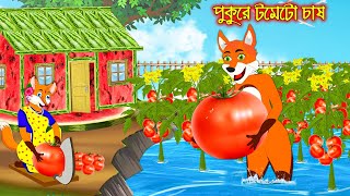 পুকুরে টমেটো চাষ  Pukure Tometo Chas  Fox Cartoon  Rupkothar Golpo  Bangla Cartoon Golpo [upl. by Astrahan]