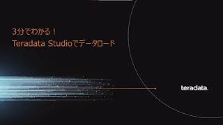 3分でわかる！Teradata Studioでデータロード [upl. by Eam]