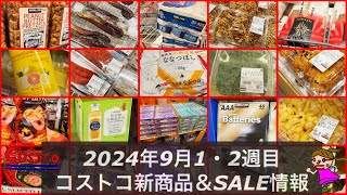 凄いトイペ祭‼️🆕筋子🆕炙タコ🆕ゴマわかめ新商品ラッシュamp米入荷速報‼️【コストコおすすめ＆コストコ新商品】2024年9月コストコ年に2回の爆安トイペ祭りを現場からお届け！ [upl. by Tony]