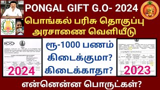 பொங்கல் பரிசு ரூ1000 அரசாணை வெளியீடு 2024  ration card Pongal parisu latest news dmk mkstalin [upl. by Treblihp]