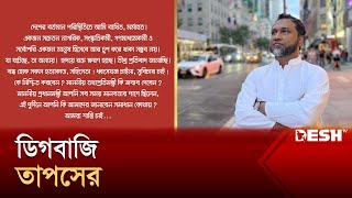 ভোল পাল্টালেন গান বাংলার তাপস  Taposh  Desh TV [upl. by Isidro]