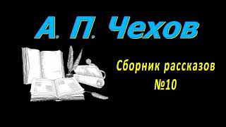 Сборник рассказов А П Чехова № 10 короткие рассказы аудиокнига A P Chekhov short stories audiobook [upl. by Ellata]