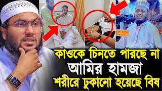 কাওকে চিনতে পারছে না আমির হামজা শরীরে ঢুকানো হয়েছে বিষ শুয়াইব আহমদ আশ্রাফী┇Shuaib Ahmed Ashrafi [upl. by Gaye]