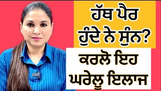 ਹੱਥ ਪੈਰ ਸੁੰਨ ਹੋਣੇ  Numbness In Feet Or Hands  Top 4 Vitamins  Health Is Wealth [upl. by Bannister]