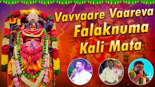 Vavvaare Vaareva Falaknuma Kali Mata New Song  Chettu Kinda Dorasani  Falaknuma Kalika Mata Song [upl. by Angie]