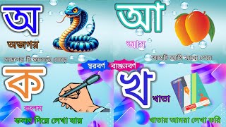 ছোটবাচ্চাদের স্বরবর্ণ ব্যঞ্জনবর্ণ শিক্ষা Sorborno স্বরবর্ণ অ আ ই ঈ Banjonborno ব্যঞ্জনবর্ণ ক খ গ ঘ [upl. by Huntingdon]