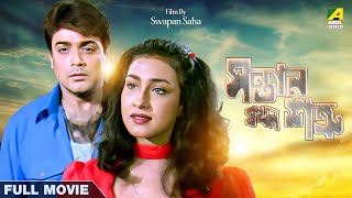 Santan Jakhan Satru  Bengali Full Movie  Prosenjit Chatterjee  Rituparna Sengupta [upl. by Atinat392]