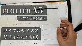 【plotter｜プロッターA5】バイブルリフィルをどうしよう【プチ手帳会議】 [upl. by Notse]