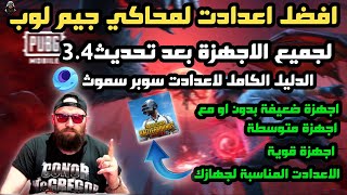 افضل اعدادت لمحاكي جيم لوب بعد تحديث34 ببجي موبايلThe best settings for GameLoop pubg mobile [upl. by Leiuqeze453]