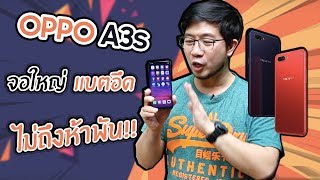 Review  รีวิว OPPO A3s เซลฟี่ข้ามวันข้ามคืน แบตอึดจริงจัง [upl. by Iosep]