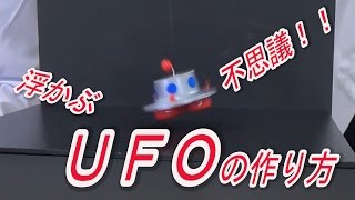 【実験187】不思議なＵＦＯの作りかた工作magnet  米村でんじろう公式science experiments [upl. by Annoyt]