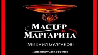 Мастер и Маргарита  Михаил Булгаков исполняет Олег Ефремов аудиокнига [upl. by Samaria]