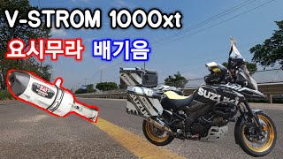 VStrom 1000xt YOSHIMURA EXHAUST 브이스트롬 1000xt 요시무라 배기음 [upl. by Wasson]