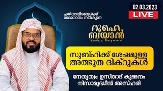 ഈ ശഅബാൻ മാസം റബ്ബിലേക്ക് പൊട്ടിക്കരഞ്ഞ് ദുആ ചെയ്യാം Kummanam usthad live Roohe bayan live [upl. by Giulia]