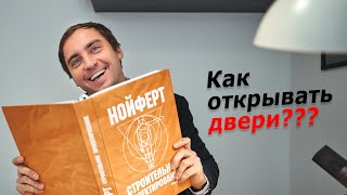 ПРАВИЛА ОТКРЫВАНИЯ дверей в загородном доме  левое правое учет мебели [upl. by Attiuqehs]