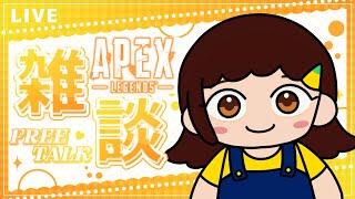 【雑談APEX】雑談メインで呑気にカジュ回す！ほぼ毎日配信74日目🍋apex [upl. by Ecnerol]