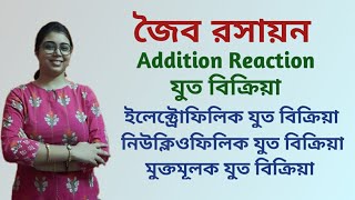 Addition Reaction ElectrophilicNucleophilicFree Radical Addition Reaction In Bengali Class11 [upl. by Bertasi]