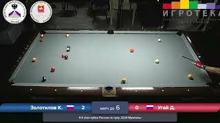 GR К Золотилов  Д Угай 4 tour Russia Open 8ball 2024 Кубок России по пулу 8 Мужчины [upl. by Aicillyhp]