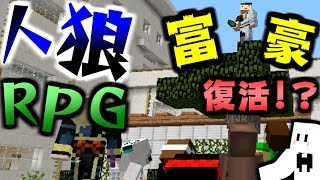 【マインクラフト】まさかの役職「富豪」が復活学校で人狼RPG【マイクラ】【コラボ実況】 [upl. by Yemarej]