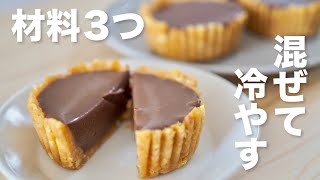 【材料3つ混ぜて冷やすだけ】生チョコタルトの作り方  Easy chocolate tart recipe [upl. by Adalheid]