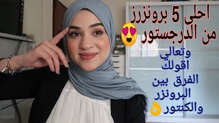 أفضل خمس برونزرز من الدرجستور  الفرق بين البرونزر والكونتور  Best 5 drugstore bronzers [upl. by Eniger]