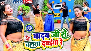 VIDEO Bajrangi Bhai Yadav का NEW भोजपुरी वीडियो  Yadav Ji Se Chalata Dawaiya Re  Bhojpuri Songs [upl. by Kellina]