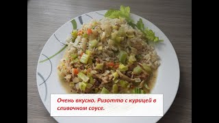 РИЗОТТО С КУРИЦЕЙ В СЛИВОЧНОМ СОУСЕ рисскурицей ризоттоскурицей [upl. by Marianne]