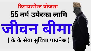 55 वर्ष उमेरमा जीवन बीमा गरेर फाइदा  benefits of life insurance jiwan anand plan [upl. by Ellenyl]