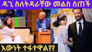 ዳጊ መልስ ሰጠችእውነት ተፋተዋለልdagmawit tsehaye samson tadesseebsseifu on ebs [upl. by Acinad831]