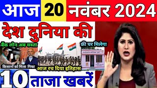 Today Breaking News 20 November 2024 आज के मुख्य समाचार बड़ी खबरें भारत UPI Bank Loan Weather News [upl. by Nolek54]