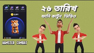 ২৬ তারিখ ফানি কার্টুন ভিডিও 🤣 ২৬ তারিখ এলাকায় অবস্থা [upl. by Britt130]