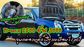 Dmax 2500 อัพ 3000 เปลี่ยนเทอร์โบมาแล้ว 11 ลูก จุนกล่องหลักสไตล์รถโรตรี่ [upl. by Natascha]