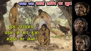 बंदर नही मनुष्य के पूर्वज  We read wrong theory of Human evolution  Charles Darwin [upl. by Japeth]