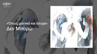 Αλκίνοος Ιωαννίδης  Δεν μπορώ  Official Audio Release [upl. by Ezri485]