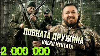 NASKO MENTATA  LOVNATA DRUZHINA  Наско Ментата  Ловната Дружина OFFICIAL 4K VIDEO 2023 [upl. by Enaamuj]