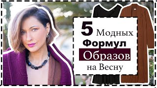 5 Готовых Актуальных Формул Образов на Весну  Outfit Formulas For Spring [upl. by Regen]