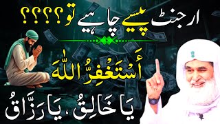 Urgent Wazifa For Money  Fajar ki Namaz Ke Foran Baad Yeh Aek Tasbeeh Parh Lena  Rizq Ka Wazifa [upl. by Enitram]