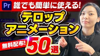 【無料配布】Premiere Proで誰でも簡単に使えるテロップアニメーション50選！【副業】【フリーランス】 [upl. by Dorree]