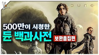 ✨500만이 시청한 듄 세계관 해설의 끝판왕ㅣ듄 백과사전 한번에 몰아보기 [upl. by Ilke]